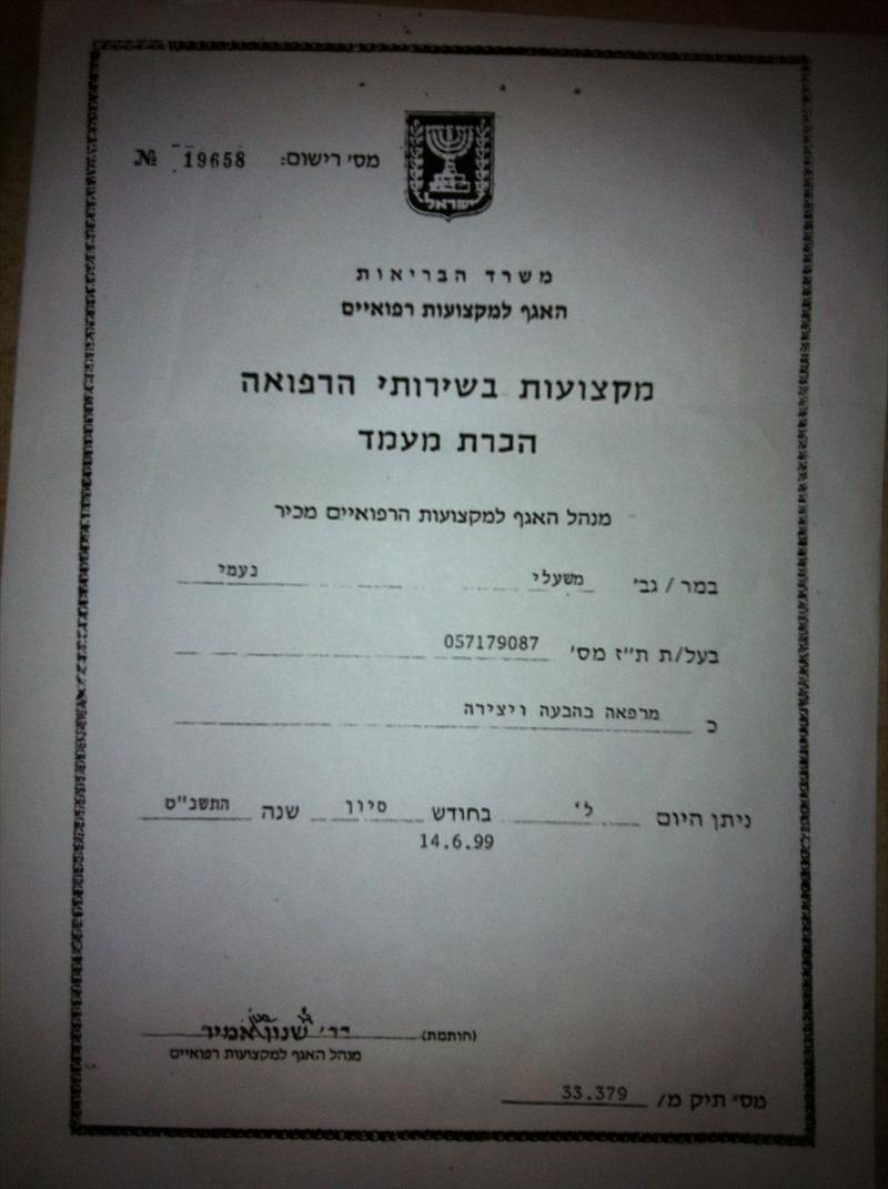 רשיון ממשרד הבריאות