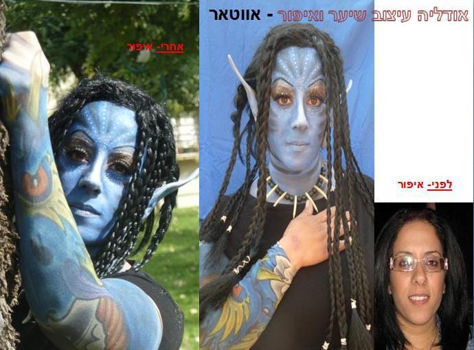 אודליה חן איפור אווטאר