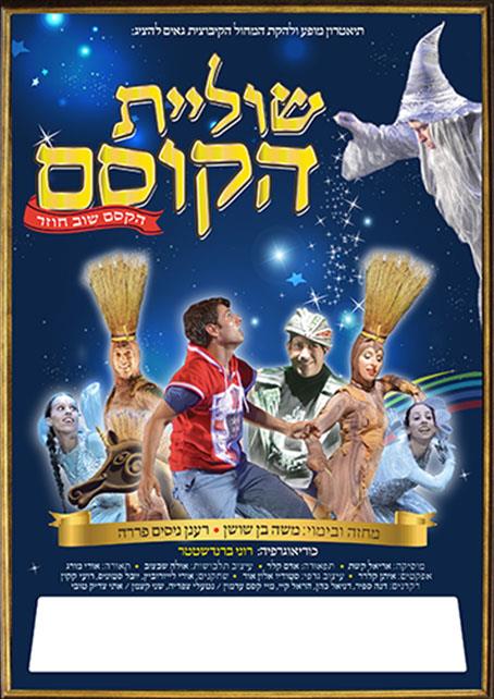 שוליית הקוסם - להקת המחול הקיבוצית