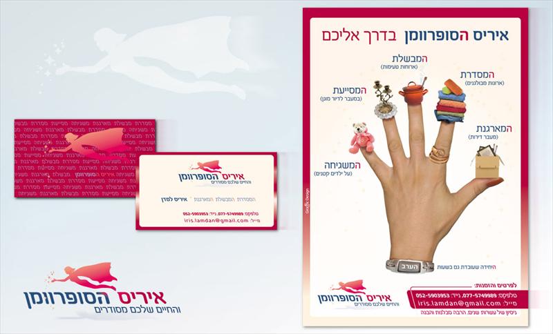 מיתוג ''איריס הסופרוומן'