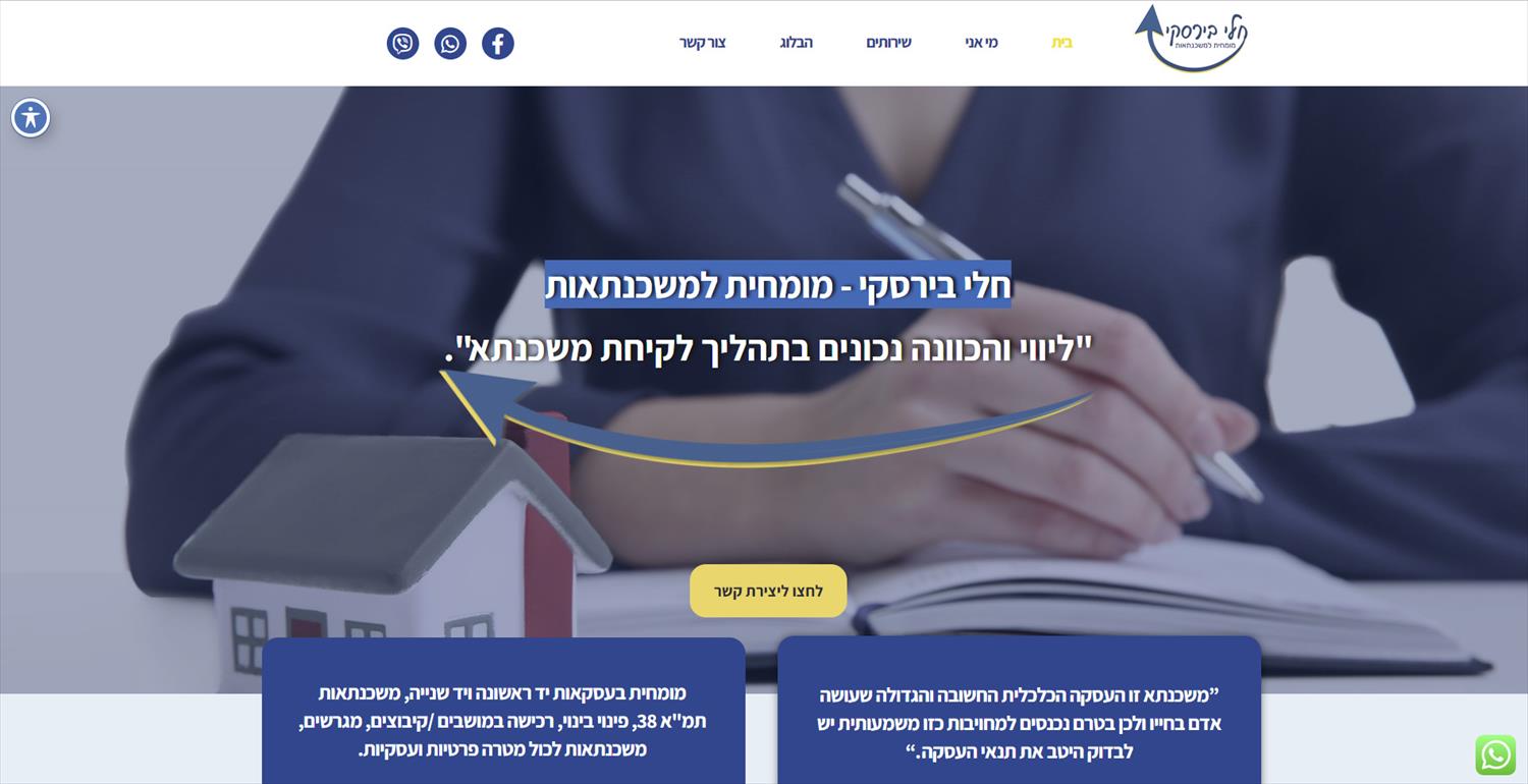 חלי בירסקי - מומחית למשכנתאות אתר דף אחד
