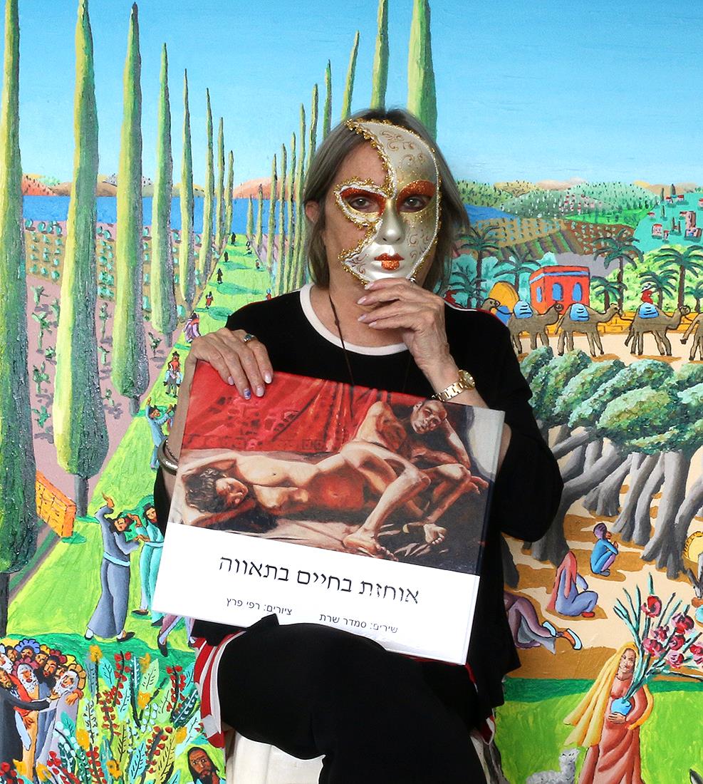 אוחזת בחיים בתאווה שבוע הספר העברי 2021 שרונה תל אביב סמדר שרת ספר שירה ישראלי רפי פרץ אמן
