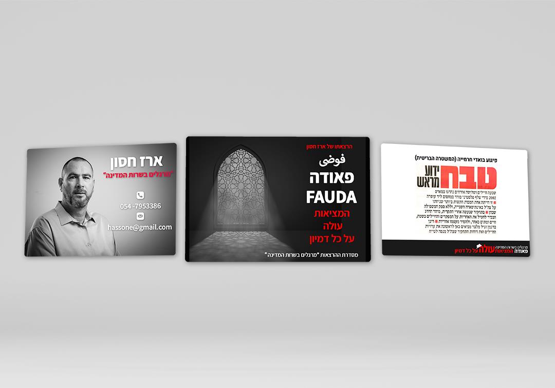 עיצוב קריאייטיב ומצגת בעבור לקוח - ארז חסון