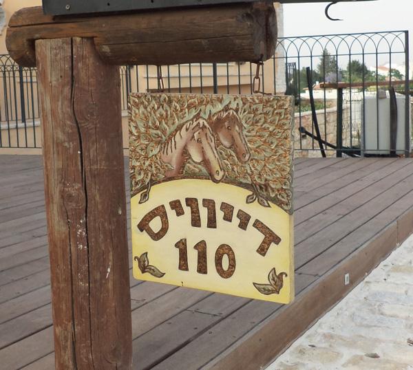 שלט כניסה לבית