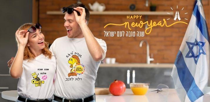 חולצות טי שירט מעוצבות - מתנות לראש השנה - O.M design