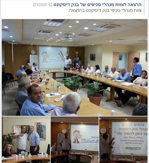 הרצאה לצוות מנהלים בבנק דיסקונט