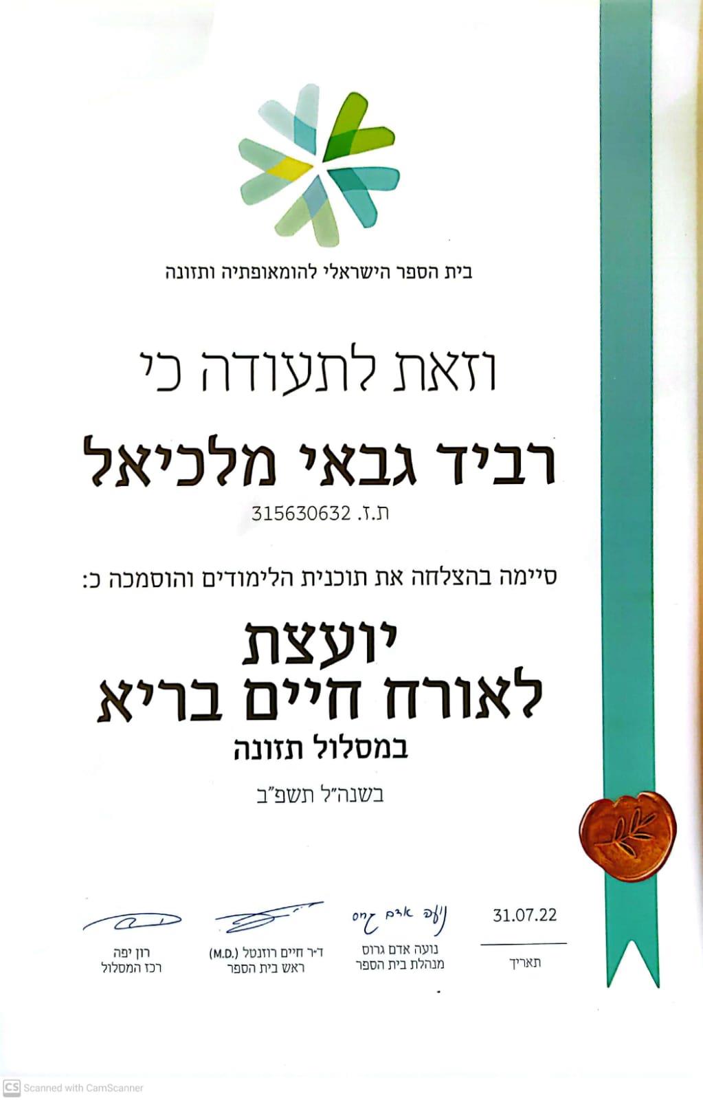 תעודת הסמכה- תזונה, רביד גבאי מלכיאל