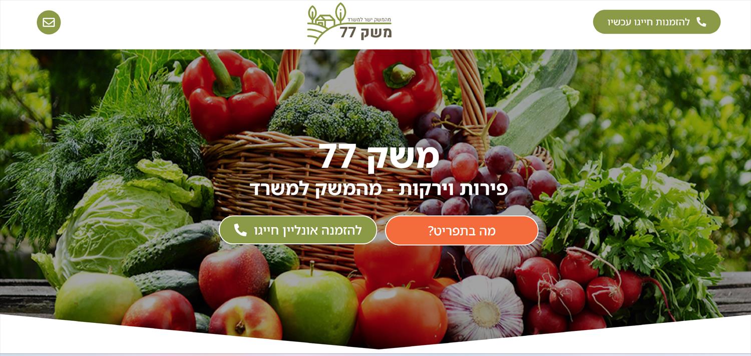 meshek77.co.il