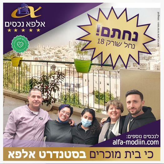 עסקת קניה - נחל שורק 18 מודיעין