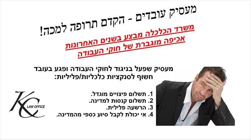מעסיק עובדים - הישמר מקנסות עצומים
