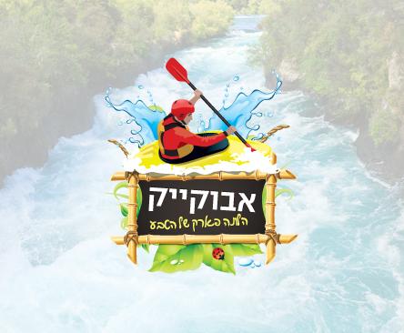 מיתוג לאבוקייק