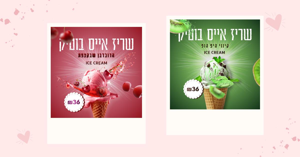 קריאטיב לחברת גלידה