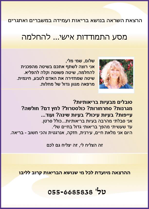 הרצאת השראה - מסע התמודדות אישי ממחלה להחלמה
