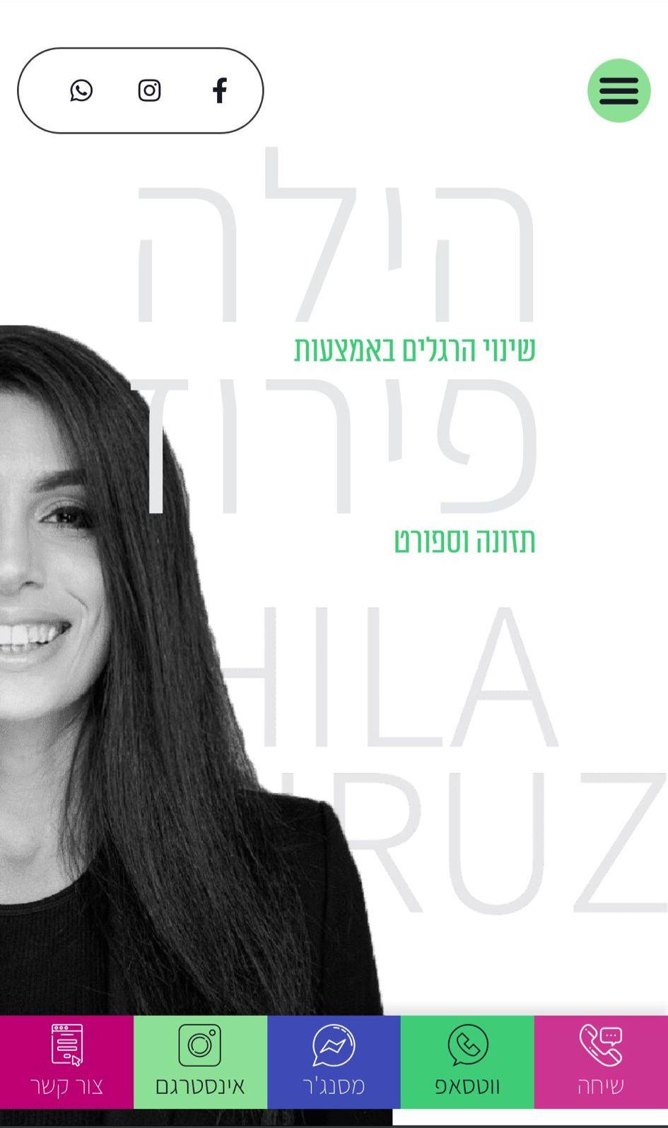 הילה פירוז - מאמנת כושר, תזונאית, ובעיקר - הילה