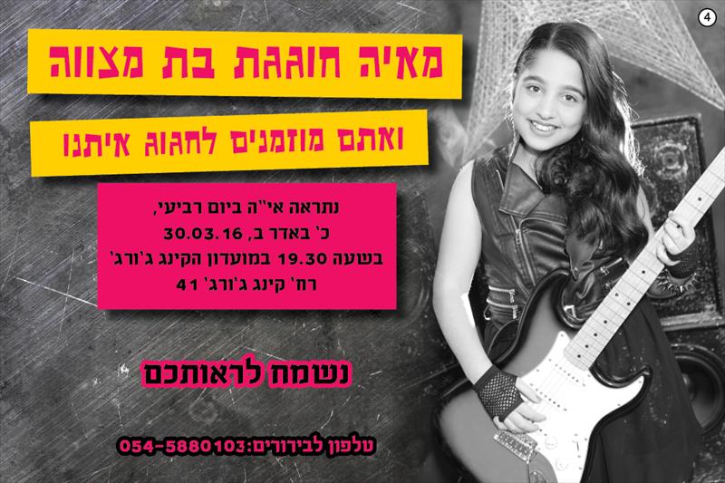 הזמנה לבת מצוה