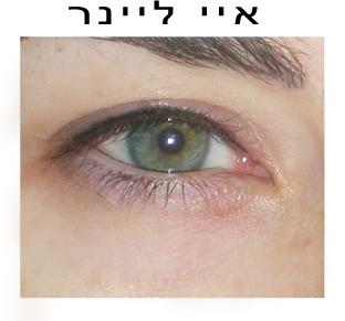 איפור קבוע איי ליינר