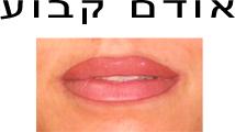 איפור קבוע אודם