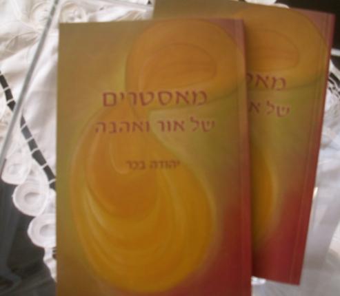 ספר "מאסטרים של אור ואהבה"