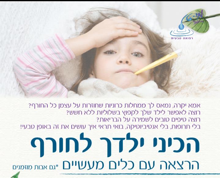 פלאייר הרצאה הכיני ילדך לחורף
