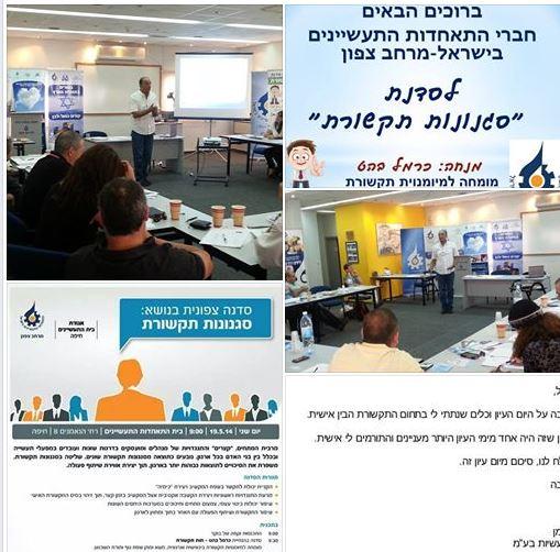 סדנה סגנונות תקשורת בהתאחדות התעשיינים