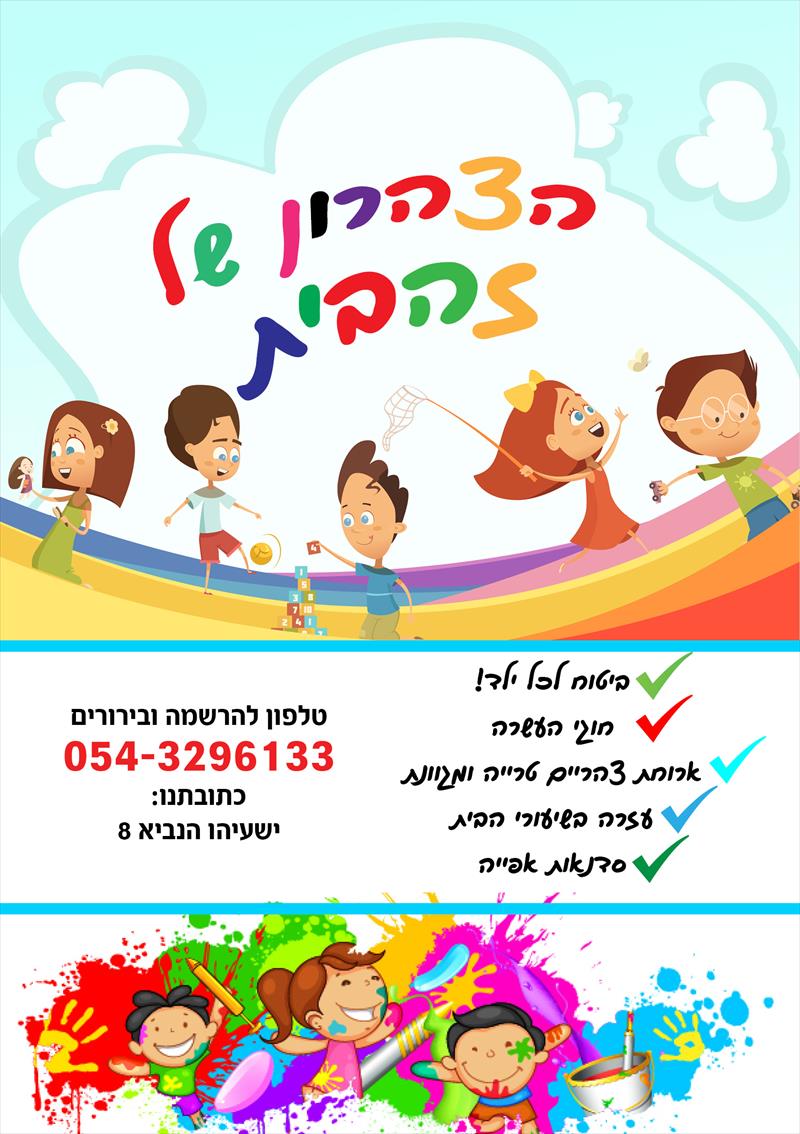 ורד שפירא- פלאייר דיגיטלי לצהרון