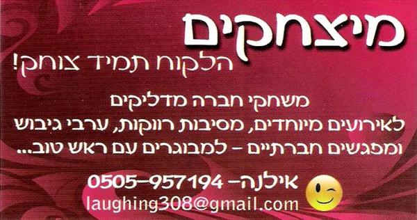 מיצחקים