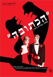 כרזה לתאטרון הנגב