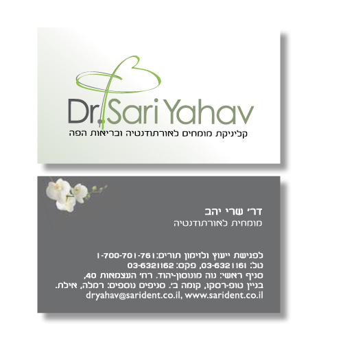 דר' שרי יהב - רשת מרפאות שיניים - כרטיסי ביקור