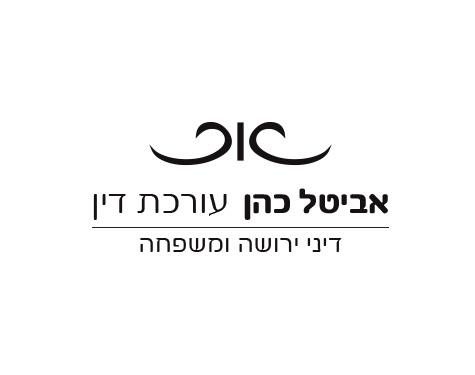 אביטל כהן - עורכת דין