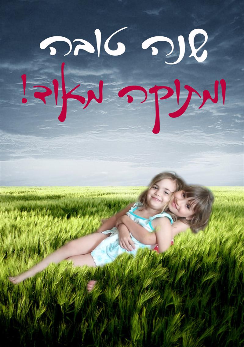כרטיסי ברכה לראש השנה בעיצוב אישי
