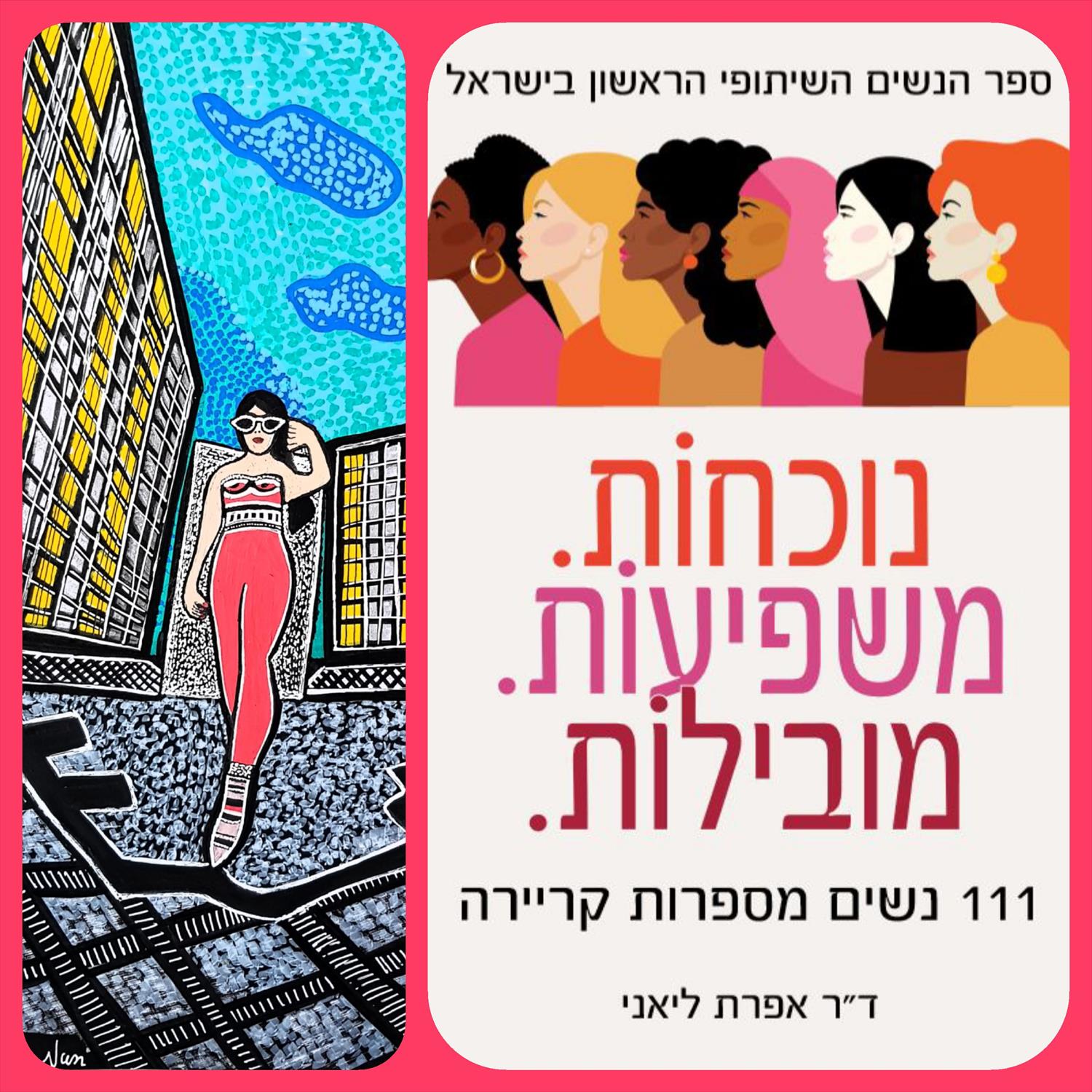 נשים מספרות קריירה ספר הנשים השיתופי הראשון בישראל מירית בן נון ציירת אמנית
