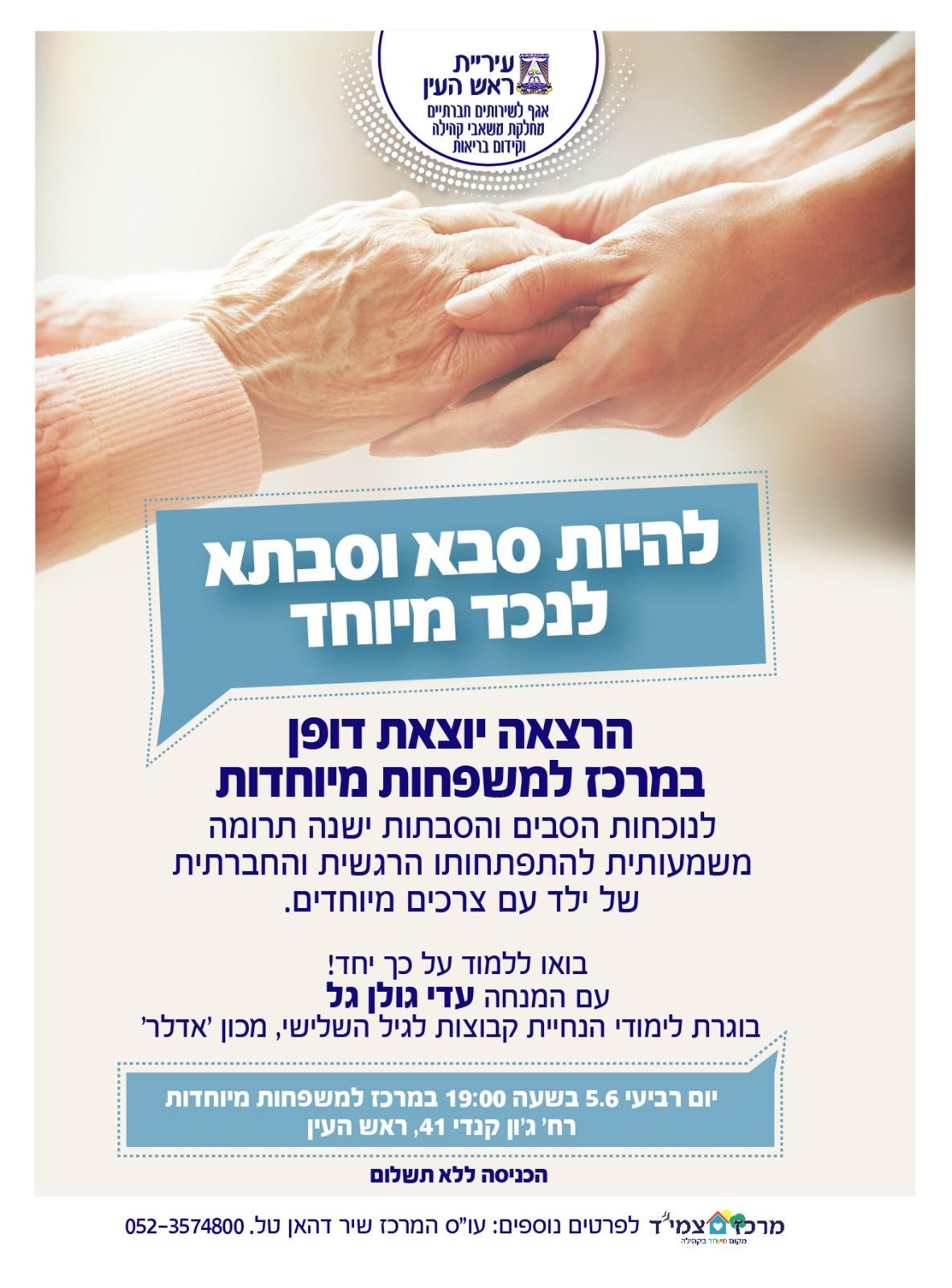 הרצאה להיות סבא וסבתא לילד מיוחד