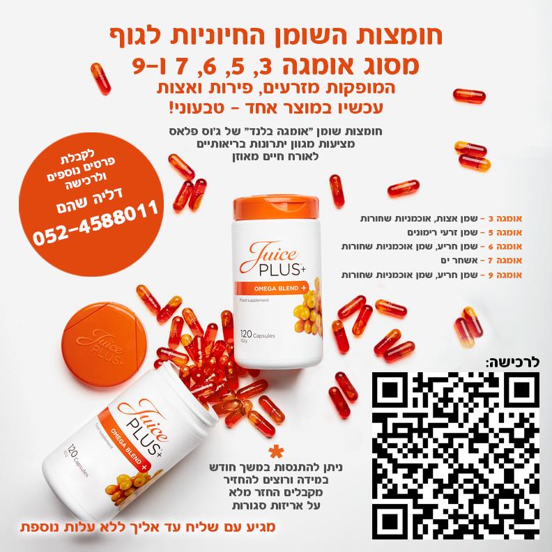 אומגה 3 חיוניות למערכות הגוף ולאיברים חשובים כגון הלב, המוח והעיניים - עכשיו בפורמולה טבעונית