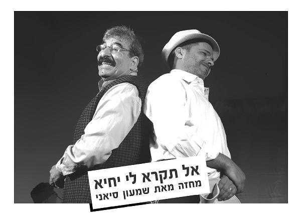 "אל תקרא לי יחיא" - הצגת תיאטרון