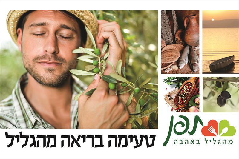 כרזות/מיתוג חדרי האוכל - העמדה הגלילית - מטעמי איכות תפן