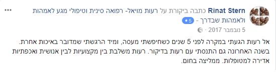 המלצת מטופלת- רינת