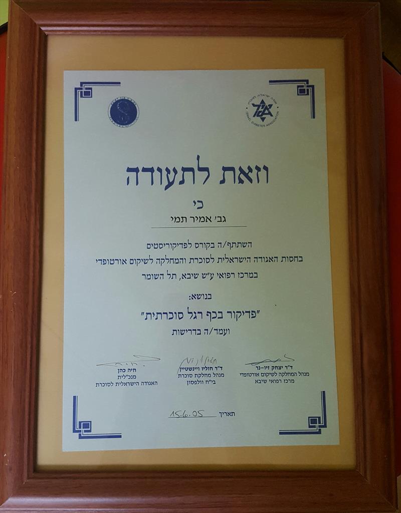 תעודת "פדיקור בכף רגל סכרתית"