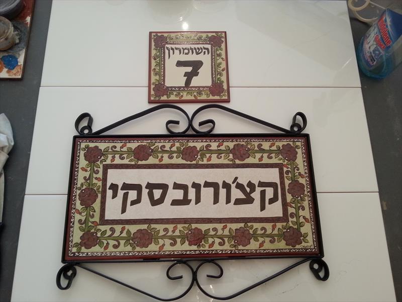 שלטים מצוירים בעבודת יד לכניסת הבית
