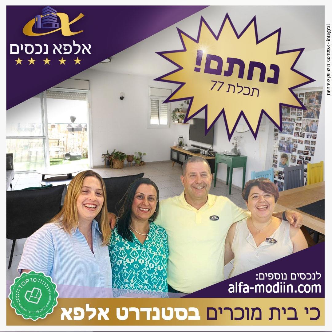 עסקת קניה - תכלת 77 מודיעין