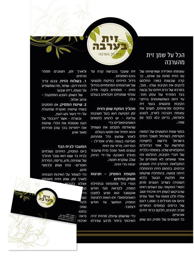 עיצוב מיתוג לזית בערבה