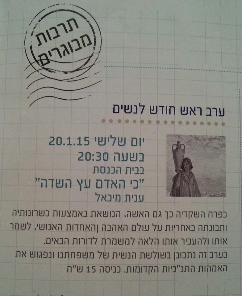 ערב נשים - ראש חודש בבית הכנסת