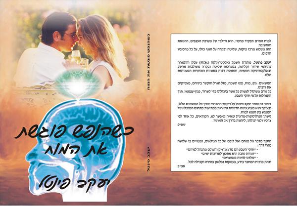 הספר: כשהנפש פוגשת את המוח