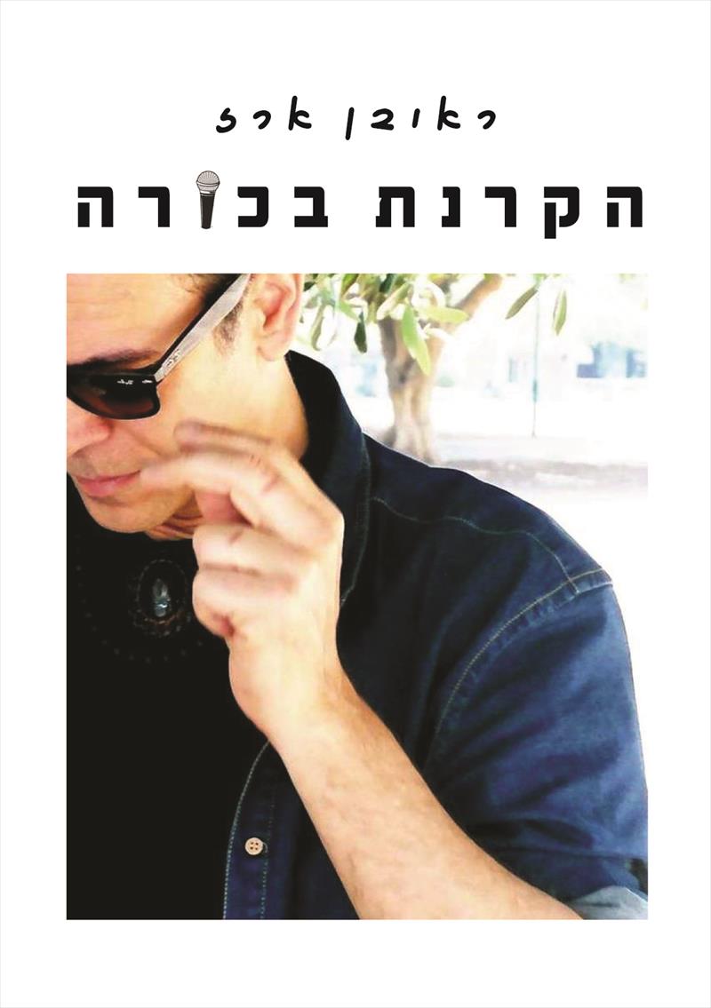 הקרנת בכורה / ראובן ארז