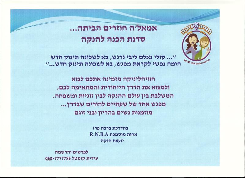 הכנה זוגית להנקה