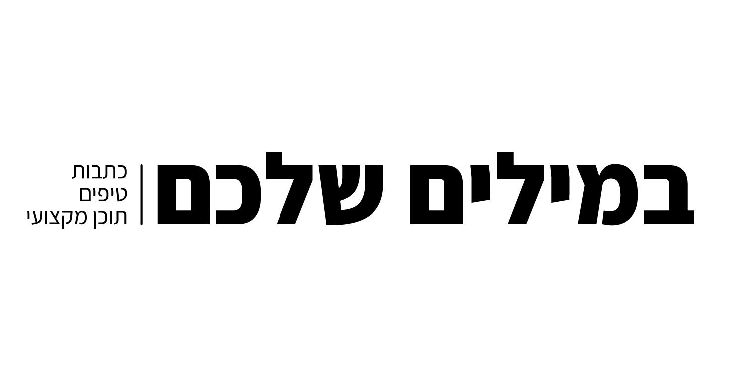 מיתוג - במילים שלכם | כתבות, טיפים ותוכן מקצועי