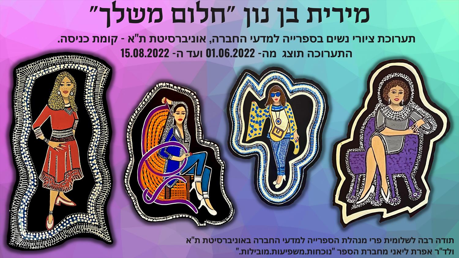 חלום משלך תערוכת ציורי נשים אוניברסיטת תל אביב הספרייה למדעי החברה מירית בן נון ציירת מודרנית עכשוו