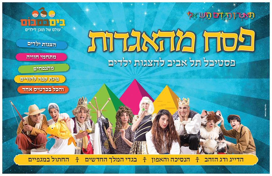 פסטיבל תל אביב להצגות ילדים - פסח מהאגדות