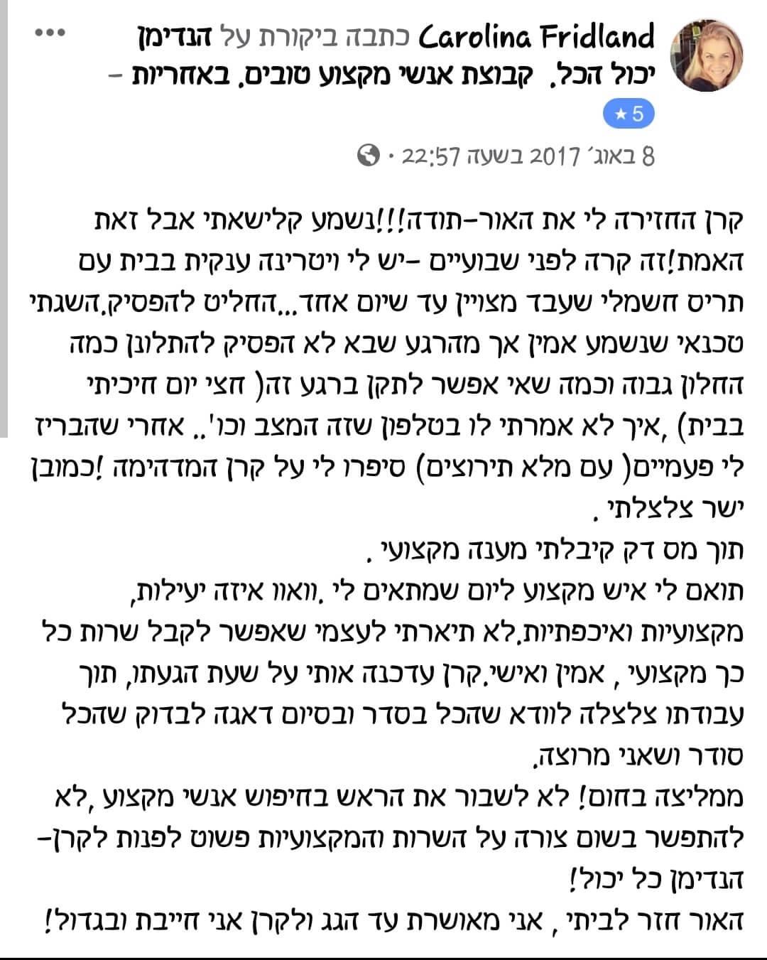 המלצה על עבודות הנדימן מאת קרן שפע מנהלת הנדימן יכול הכל