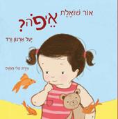 ספר "אור שואלת איפה"