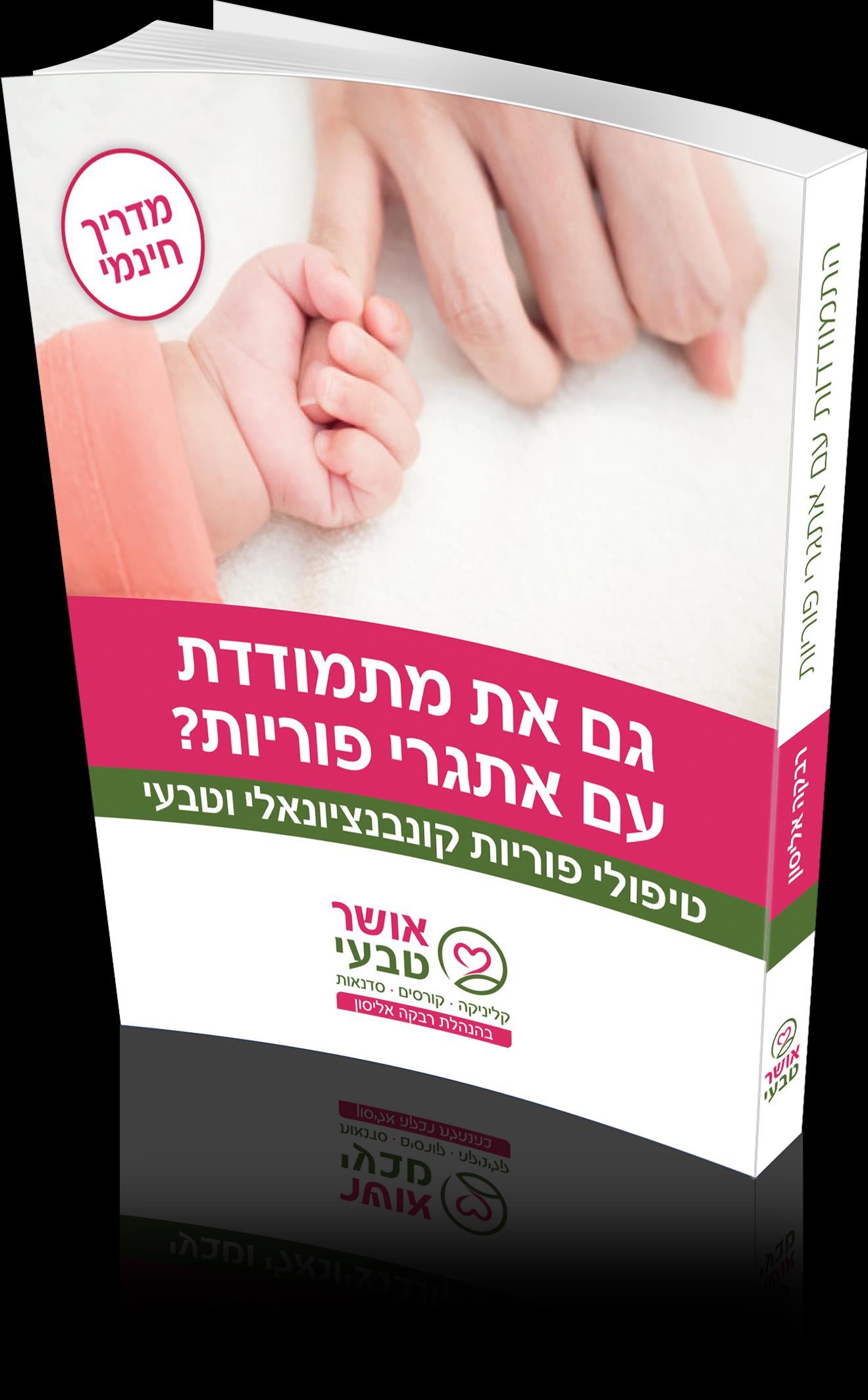 איך תזהי את ימי הביוץ שלך?
